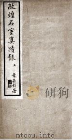 敦煌石室夏蹟录 上 1915 PDF电子版封面 (清)王仁俊辑