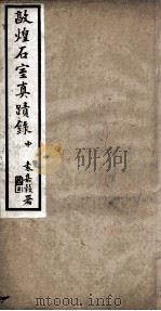 敦煌石室夏蹟录 中 1915 PDF电子版封面 (清)王仁俊辑