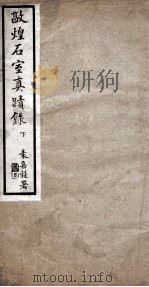 敦煌石室夏蹟录 下 1915 PDF电子版封面 (清)王仁俊辑