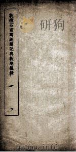 敦煌石室写轻题记与敦煌杂录  下（ PDF版）