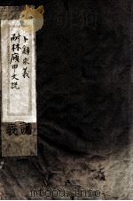 耐林庼甲文说 第1册 1954 PDF电子版封面 杨树达著