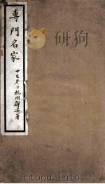 专门名家（1920 PDF版）