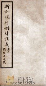 大清现行刑律讲义  卷2（1910 PDF版）
