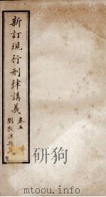 大清现行刑律讲义 卷5 1910 PDF电子版封面 (清)韩城吉篆辑