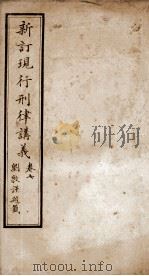 大清现行刑律讲义 卷7 1910 PDF电子版封面 (清)韩城吉篆辑