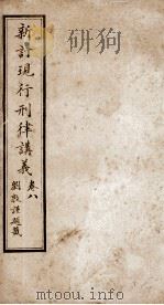 大清现行刑律讲义 卷8 1910 PDF电子版封面 (清)韩城吉篆辑