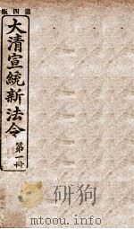大清宣统新法令 第1册 1909 PDF电子版封面 商务编译所编篆