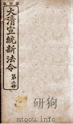 大清宣统新法令 第2册 1909 PDF电子版封面 商务编译所编篆