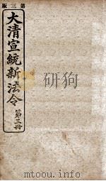 大清宣统新法令 第3册 1909 PDF电子版封面 商务编译所编篆