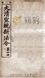 大清宣统新法令 第4册 1909 PDF电子版封面 商务编译所编篆