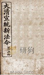 大清宣统新法令  第6册（1909 PDF版）