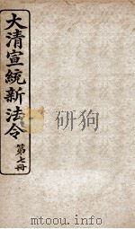 大清宣统新法令  第7册（1909 PDF版）