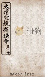 大清宣统新法令 第10册 1909 PDF电子版封面 商务编译所编篆