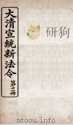 大清宣统新法令 第11册 1909 PDF电子版封面 商务编译所编篆
