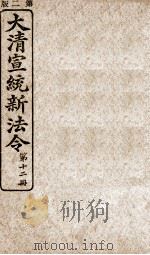 大清宣统新法令 第12册 1909 PDF电子版封面 商务编译所编篆
