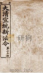 大清宣统新法令 第13册 1909 PDF电子版封面 商务编译所编篆