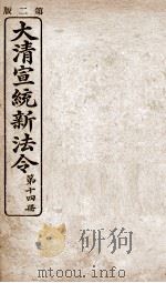 大清宣统新法令 第14册 1909 PDF电子版封面 商务编译所编篆