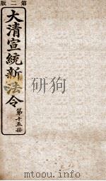 大清宣统新法令 第15册 1909 PDF电子版封面 商务编译所编篆