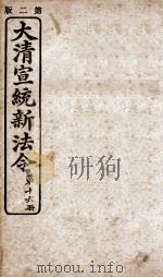 大清宣统新法令  第16册（1909 PDF版）