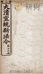 大清宣统新法令  第17册（1909 PDF版）