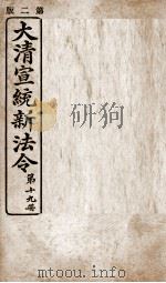 大清宣统新法令 第19册 1909 PDF电子版封面 商务编译所编篆