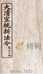 大清宣统新法令  第21册（1909 PDF版）
