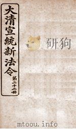大清宣统新法令  第22册（1909 PDF版）