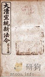 大清宣统新法令  第23册（1909 PDF版）