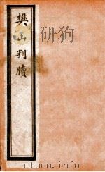 樊山判牍 卷1 1911 PDF电子版封面 樊增祥撰