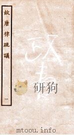 故宫律疏议  卷1（1936 PDF版）