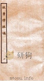 故宫律疏议  卷13-15（1936 PDF版）