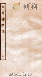 故宫律疏议  卷16-18（1936 PDF版）