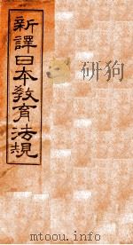 新译日本教育法规 第4编 上 1910 PDF电子版封面 奉天学务公所译