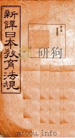 新译日本教育法规  第7编（1910 PDF版）