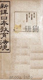 新译日本教育法规  第18编至第19编（1910 PDF版）