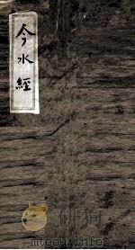 今水经 1877 PDF电子版封面 (清)黄总义撰