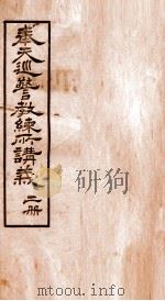 奉天巡警教练所四种讲义  2（1908 PDF版）
