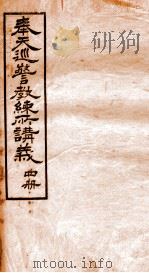 奉天巡警教练所4种讲义  4（1908 PDF版）