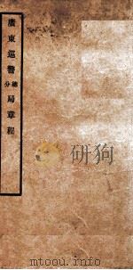 广东巡警总分局章程（ PDF版）