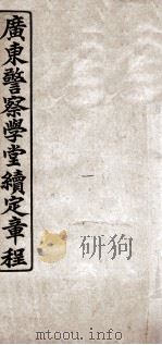 广东警察学堂续定章程（ PDF版）