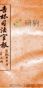 吉林司法官报 2 1911 PDF电子版封面 吉林司法官报局编