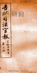 吉林司法官报 3 1911 PDF电子版封面 吉林司法官报局编