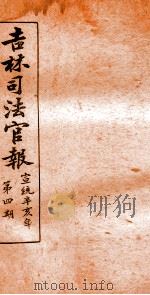 吉林司法官报 4 1911 PDF电子版封面 吉林司法官报局编