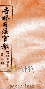 吉林司法官报 5 1911 PDF电子版封面 吉林司法官报局编