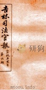 吉林司法官报  6（1911 PDF版）