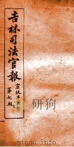 吉林司法官报  7（1911 PDF版）