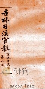 吉林司法官报  8（1911 PDF版）