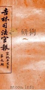 吉林司法官报  9（1911 PDF版）