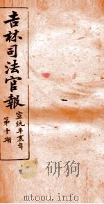 吉林司法官报  10（1911 PDF版）