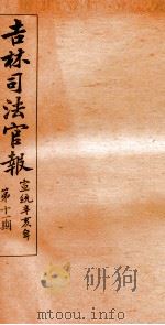 吉林司法官报  11（1911 PDF版）